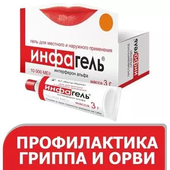 Инфагель гель для местного и наружного применения 10000МЕ/г 3г