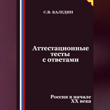 Аттестационные тесты с ответами. Россия в начале XX века