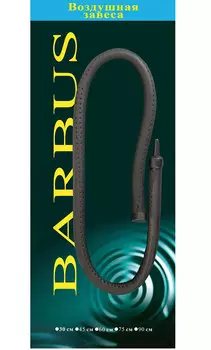 Распылитель воздуха гибкий Barbus воздушная завеса 45 см, Accessory 046 (1 шт)