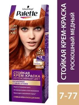 Крем-краска для волос Палетт Интенсивный цвет 7-77 KR7 Роскошный медный 110мл