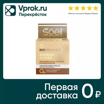 Крем-маска для лица Soell Bioprovince Energy Boost ночной 100мл