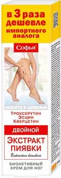 Крем для ног Софья Двойной экстракт пиявки 125мл
