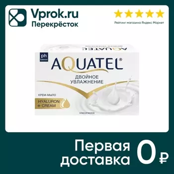 Крем-мыло Aquatel Классическое 90г. Доставим до двери!