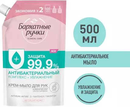 Мыло жидкое для рук Бархатные Ручки Антибактериальный комплекс + увлажнение 500мл