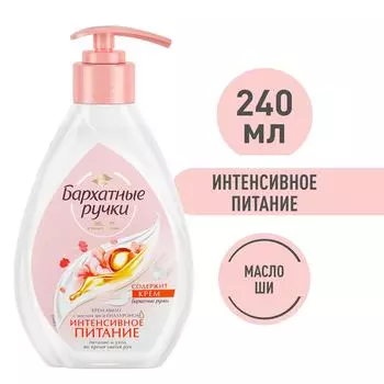 Крем-мыло Бархатные Ручки Интенсивное питание с кремом не сушит кожу 240мл