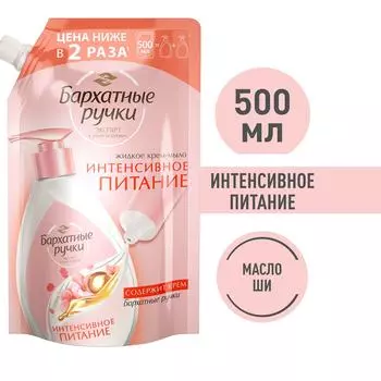 Крем-мыло жидкое Бархатные Ручки Интенсивное питание с кремом не сушит кожу 500мл