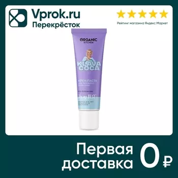 Крем-паста для лица Organic Kitchen Klava Coca Do My Best для точечного нанесения 30мл