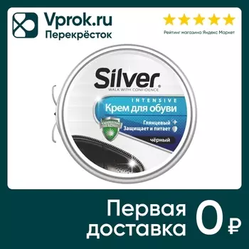 Крем для обуви Silver черный 50мл - Vprok.ru Перекрёсток