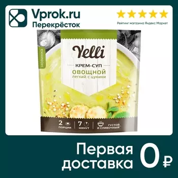 Крем-суп Yelli овощной легкий с цукини 70гс доставкой!