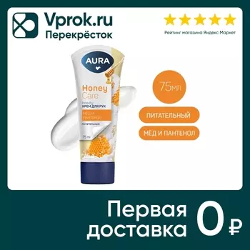 Крем для рук Aura Beauty Питательный с D-пантенолом и экстрактом меда 75мл