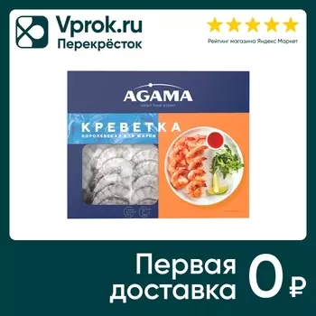 Креветка Agama Королевская для жарки 1кгс доставкой!