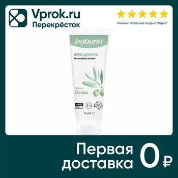 Крем для рук Babaria с маслом оливы увлажняющий 75мл