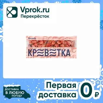 Креветки Borealis северные варено-мороженые неразделанные 120/150 750г