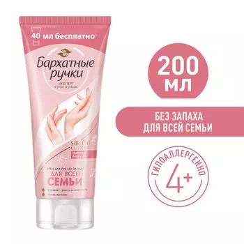 Крем -уход для рук Бархатные Ручки для всей семьи без запаха с пантенолом и алоэ вера гипоаллергенный 200мл