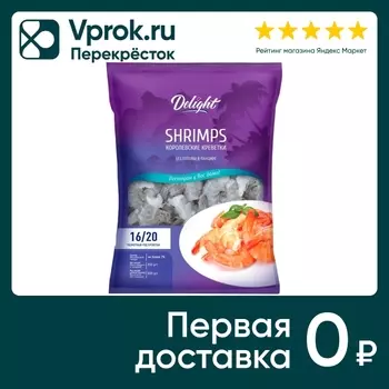 Креветки Delight Королевские 16/20 без головы в панцире сыромороженые 850г