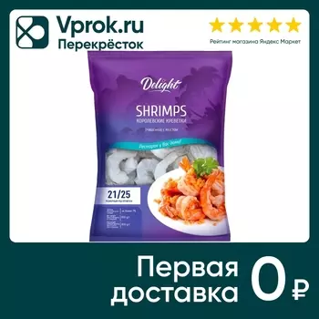 Креветки Delight Королевские очищенные с хвостом 800г