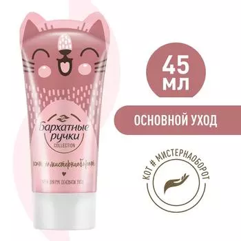 Крем для рук Бархатные Ручки Увлажняющий Основной уход Коллекция с новыми ушастыми героями мини-формат 45мл в ассортименте