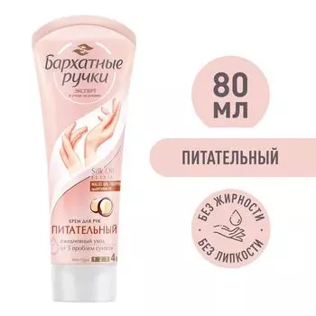 Крем для рук Бархатные Ручки Питательный с гиалуроном и маслом Ши против стянутости и шелушения 80мл