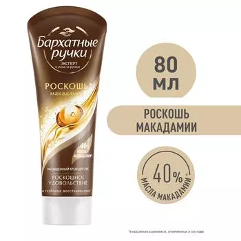 Крем для рук Бархатные Ручки насыщенный Роскошь макадамии восстановливает кожу 80мл