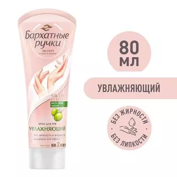 Крем для рук и ногтей Бархатные Ручки Увлажняющий с гиалуроном и маслом оливы 80мл