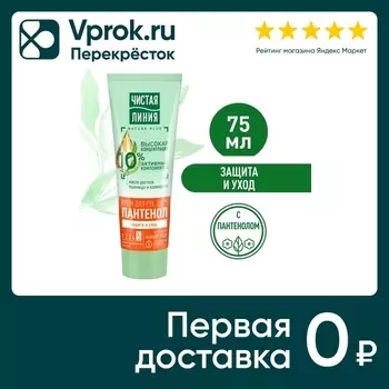 Крем для рук Чистая Линия Пантенол Защита и уход для сухой кожи Пшеница и календула 75мл