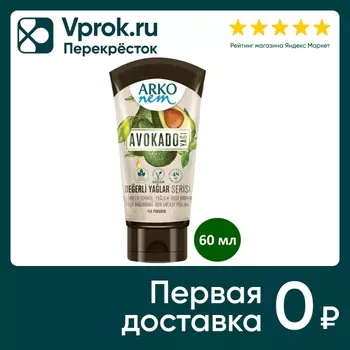 Крем для рук и тела Arko Nem Авокадо 60млс доставкой!