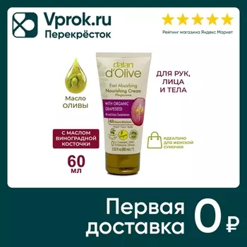 Крем для рук и тела Dalan D Olive Питательный и успокаивающий Масло оливы и виноградной косточки 60мл