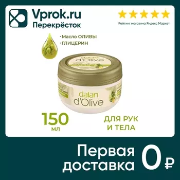 Крем для рук и тела Dalan d'Olive Оливковое масло Питательный 150мл