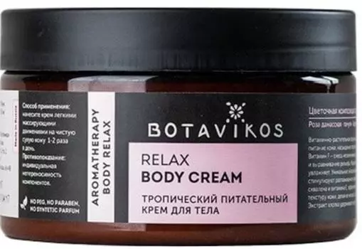 Крем для тела Botavikos Relax Тропический питательный 250мл