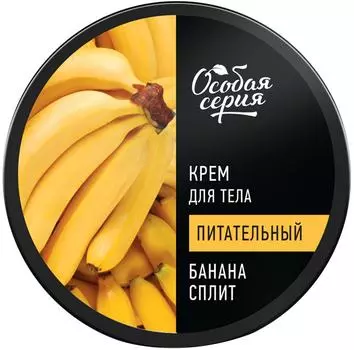 Крем для тела Особая серия Банана сплит 150мл