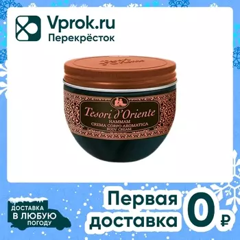 Крем для тела Tesori D Oriente Хаммам 300млс доставкой!
