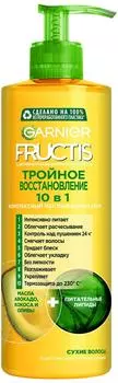 Крем для волос Garnier Fructis Тройное восстановление 10в1 с маслами авокадо кокоса оливы и липидами 400мл