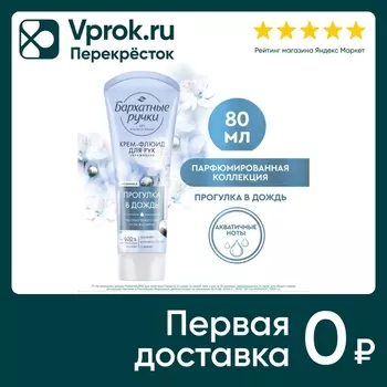 Крем-флюид для рук Бархатные Ручки Увлажнение 80мл