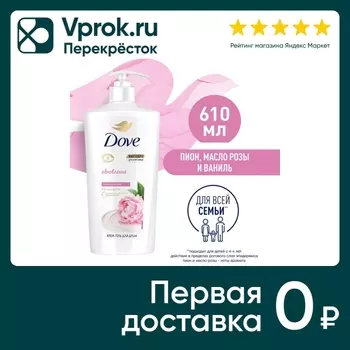 Крем-гель для душа Дав увлажняющий Пион и сливочная ваниль 610мл