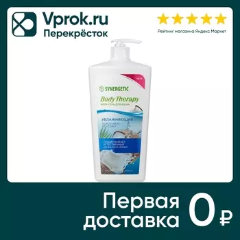 Крем-гель для душа Synergetic Body therapy Кокосовое молочко 900мл