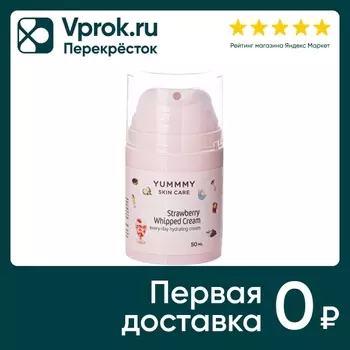 Крем для лица Yummy Взбитые сливки с клубникой 50мл