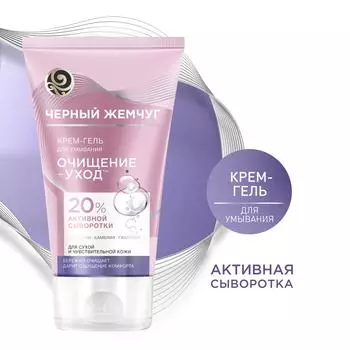Крем-гель для умывания Черный Жемчуг Очищение+Уход для сухой и чувствительной кожи с жидким коллагеном 120мл