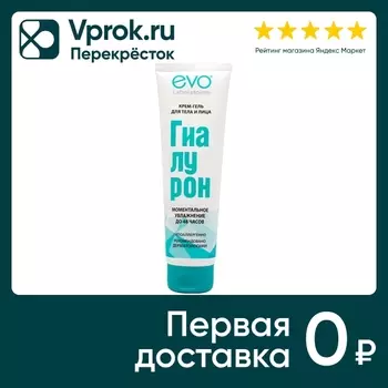 Крем-гель для тела и лица EVO Гиалурон 150млс доставкой!