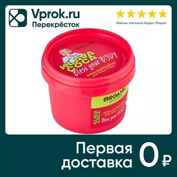 Крем-хайлайтер для лица и тела Organic Kitchen Klava Coca Bless Your Body 100мл