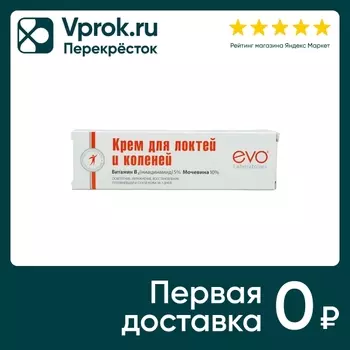 Крем для локтей и коленей EVO осветляющий 46мл