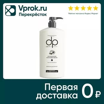 Крем-кондиционер для волос Dexclusive Органическое кокосовое масло 500мл