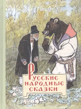 Русские народные сказки