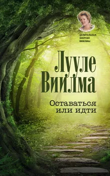 Оставаться или идти