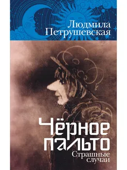 Чёрное пальто. Страшные случаи