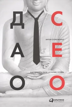 Дао CEO. Как создать свою историю успеха