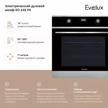 Духовой шкаф электрический EVELUX EO 635 PX, черный (EO 635 PX)
