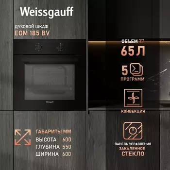 Духовой шкаф электрический Weissgauff EOM 185 BV, черный (434948)