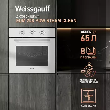 Духовой шкаф электрический Weissgauff EOM 208 PDW Steam Clean, белый (433112)