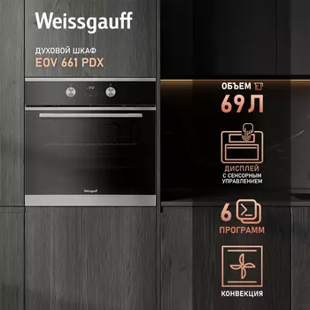 Духовой шкаф электрический Weissgauff EOV 661 PDX, нержавеющая сталь (429446)