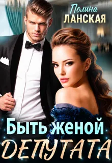 Быть женой депутата